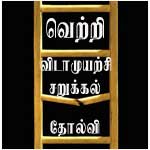 தோல்வியே வெற்றிக்கான முதல் படி!