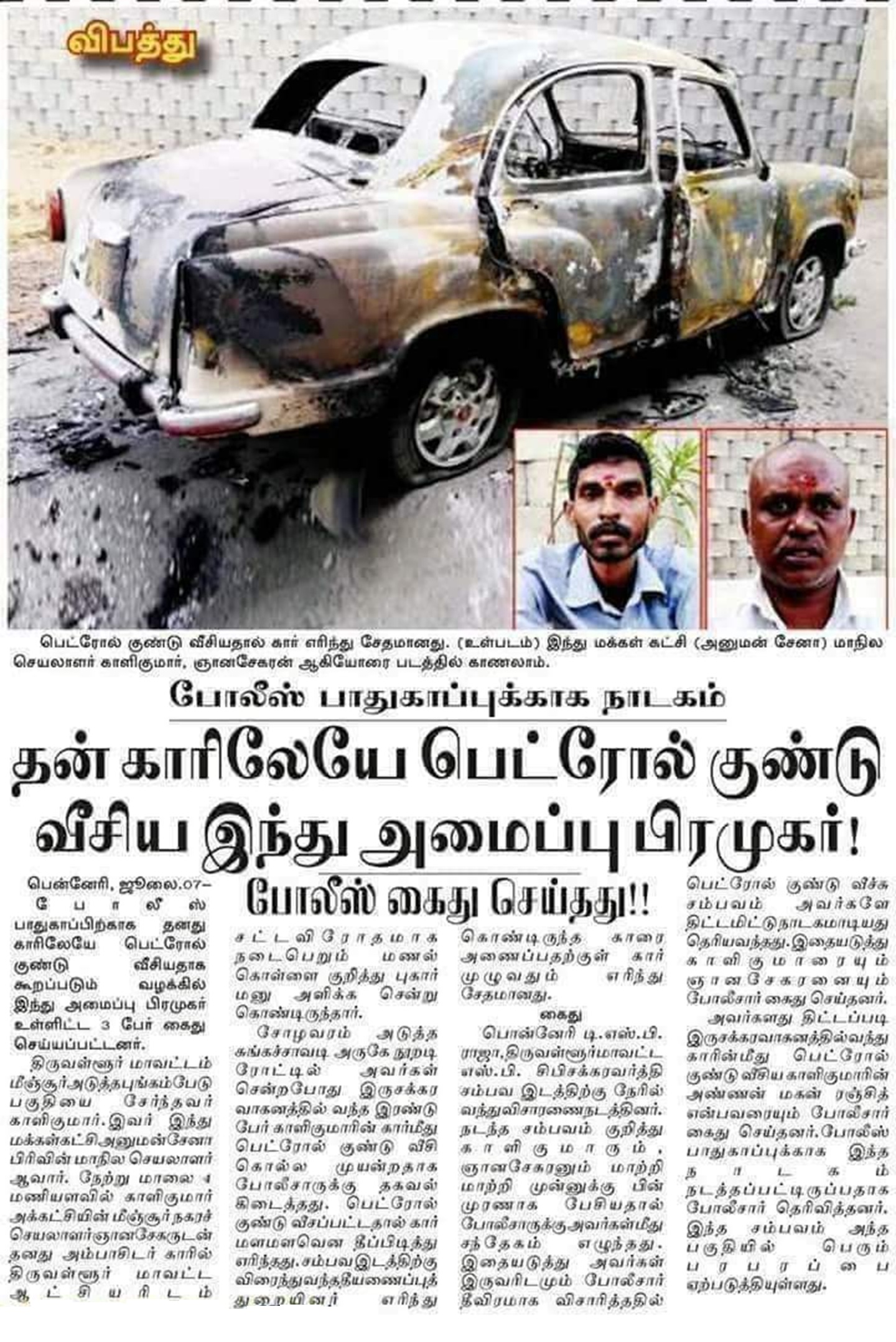 பெட்ரோல் குண்டு வீசியதால் கார் எரிந்து சேதமானது. (உட்படம்) இந்து மக்கள் கட்சி (அனுமன் சேனா) மாநிலச் செயலாளர் காளிகுமார், ஞான சேகரன் ஆகியோரைப் படத்தில் காணலாம்.