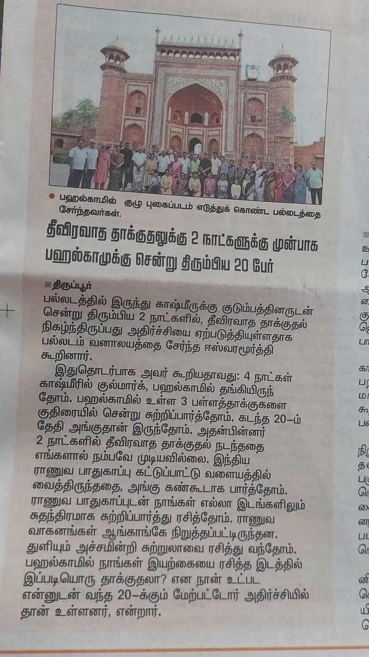 பஹல்காமில் குழு புகைப்படம் எடுத்துக் கொண்ட பல்லடத்தை சேர்ந்தவர்கள்.