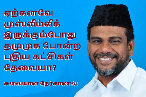 வகுப்புக்கு ஒரு கட்சி தவறில்லை - மணப்பாறை MLA அப்துல் சமது நேர்காணல்!