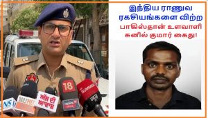 பாகிஸ்தானுக்கு உளவு: இந்திய விமானப்படை பணியாளர் சுனில் குமார் கைது!