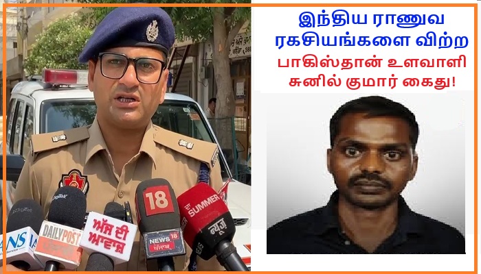 பாகிஸ்தானுக்கு உளவு: இந்திய விமானப்படை பணியாளர் சுனில் குமார் கைது!